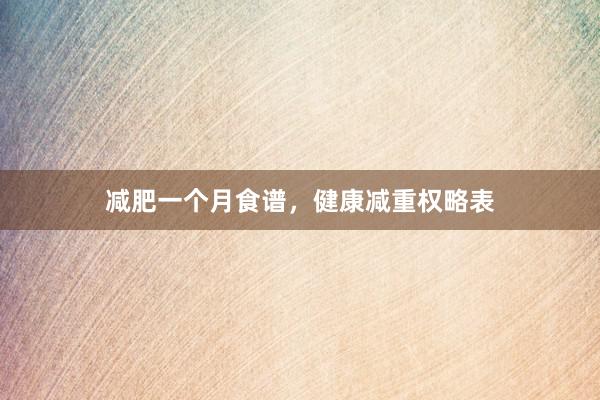 减肥一个月食谱，健康减重权略表
