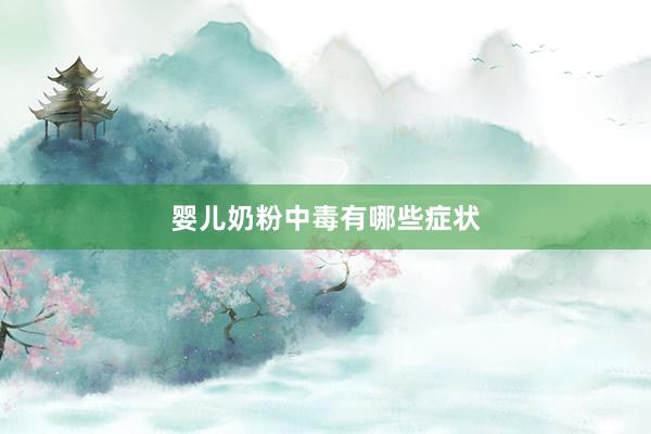 婴儿奶粉中毒有哪些症状