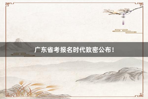 广东省考报名时代致密公布！