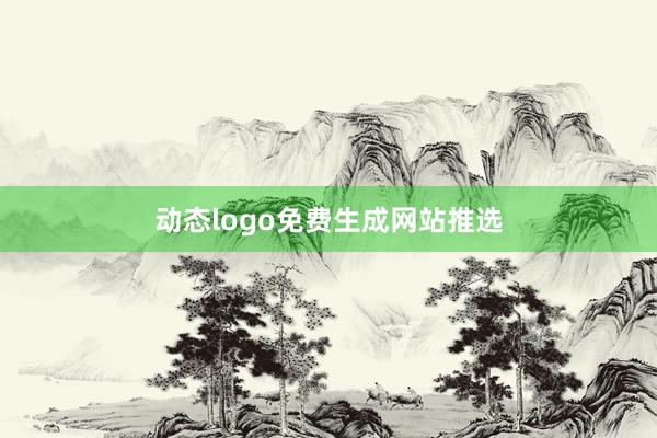 动态logo免费生成网站推选