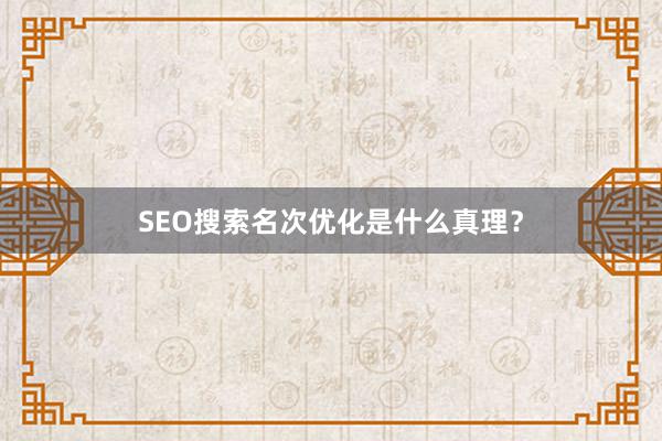 SEO搜索名次优化是什么真理？