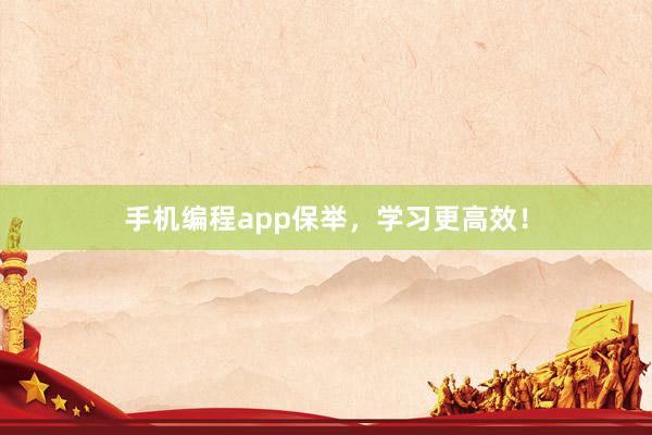 手机编程app保举，学习更高效！