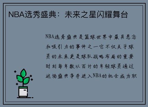 NBA选秀盛典:未来之星闪耀舞台